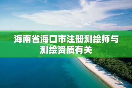 海南省海口市注册测绘师与测绘资质有关