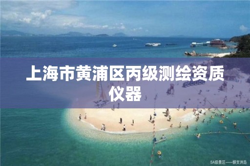 上海市黄浦区丙级测绘资质仪器