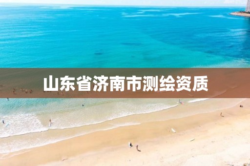 山东省济南市测绘资质