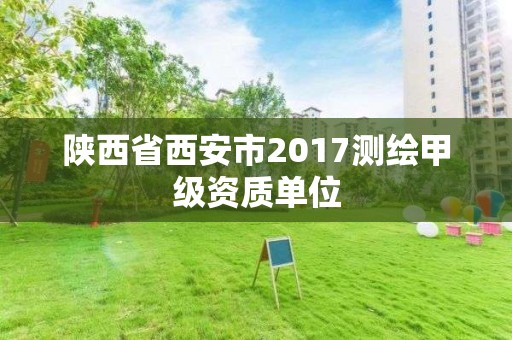 陕西省西安市2017测绘甲级资质单位