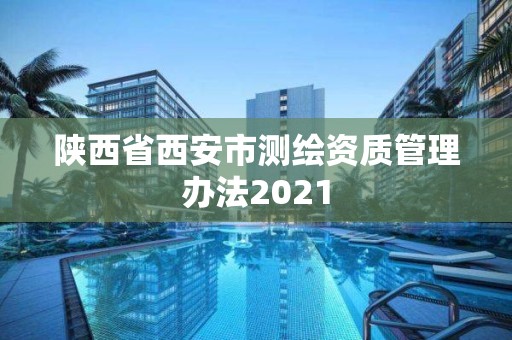 陕西省西安市测绘资质管理办法2021