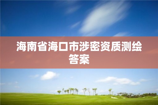 海南省海口市涉密资质测绘答案