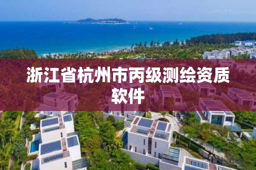 浙江省杭州市丙级测绘资质软件