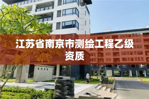 江苏省南京市测绘工程乙级资质