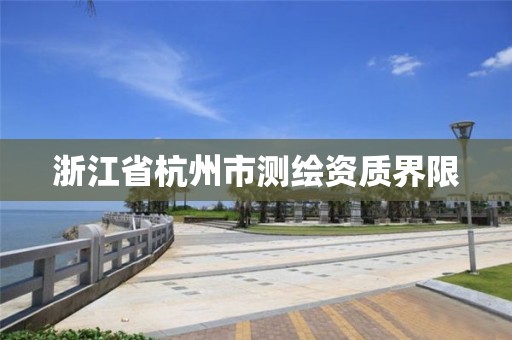 浙江省杭州市测绘资质界限