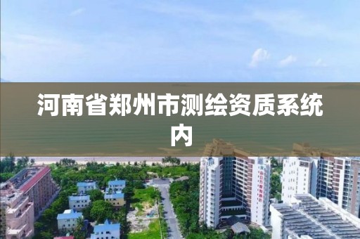 河南省郑州市测绘资质系统内