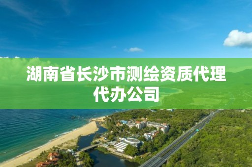 湖南省长沙市测绘资质代理代办公司