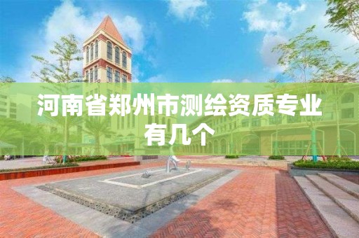 河南省郑州市测绘资质专业有几个