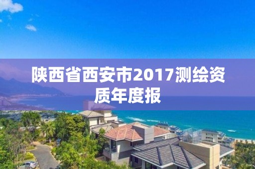 陕西省西安市2017测绘资质年度报