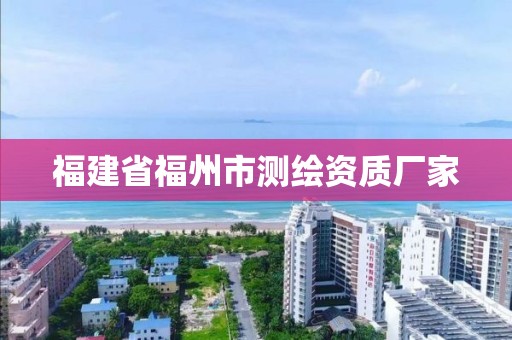 福建省福州市测绘资质厂家