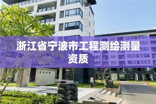 浙江省宁波市工程测绘测量资质