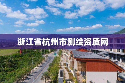 浙江省杭州市测绘资质网