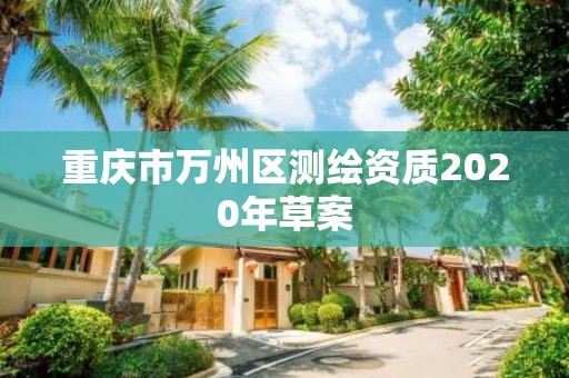 重庆市万州区测绘资质2020年草案