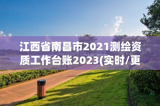 江西省南昌市2021测绘资质工作台账2023(实时/更新中)