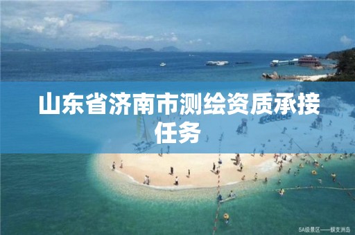 山东省济南市测绘资质承接任务