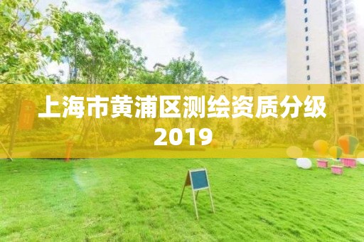 上海市黄浦区测绘资质分级2019