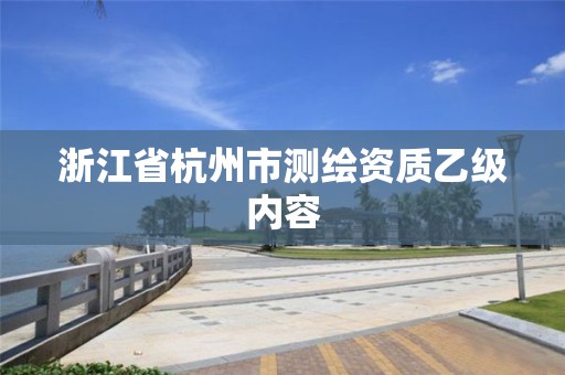 浙江省杭州市测绘资质乙级内容