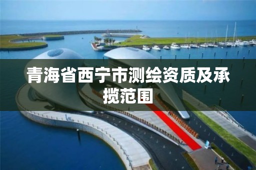 青海省西宁市测绘资质及承揽范围