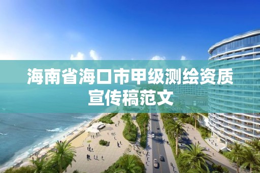 海南省海口市甲级测绘资质宣传稿范文