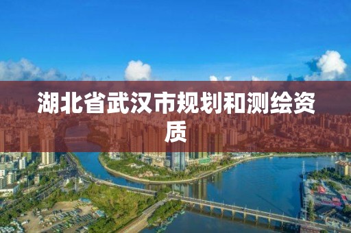 湖北省武汉市规划和测绘资质