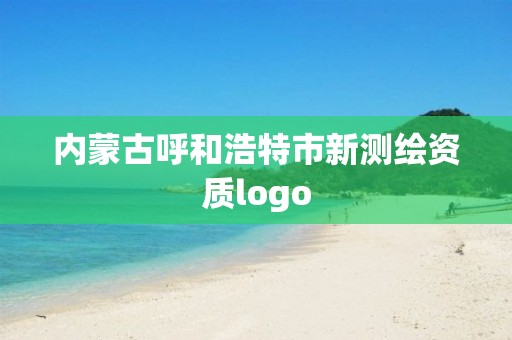 内蒙古呼和浩特市新测绘资质logo