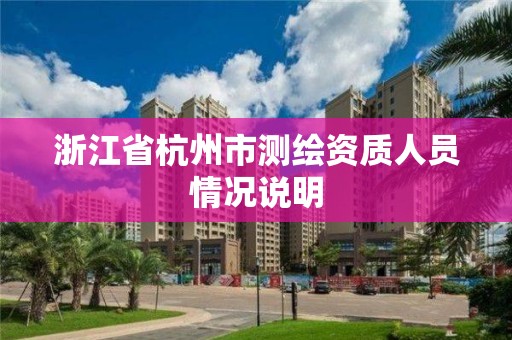 浙江省杭州市测绘资质人员情况说明