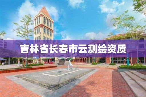 吉林省长春市云测绘资质