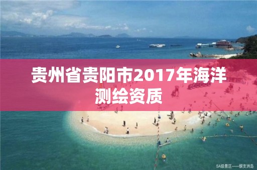 贵州省贵阳市2017年海洋测绘资质