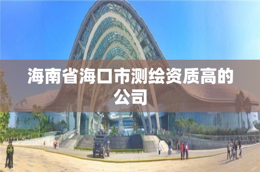 海南省海口市测绘资质高的公司