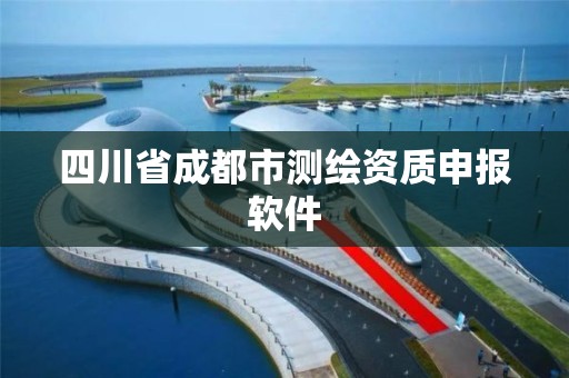 四川省成都市测绘资质申报软件