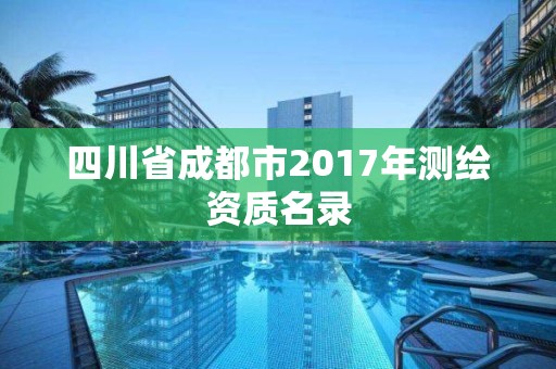 四川省成都市2017年测绘资质名录