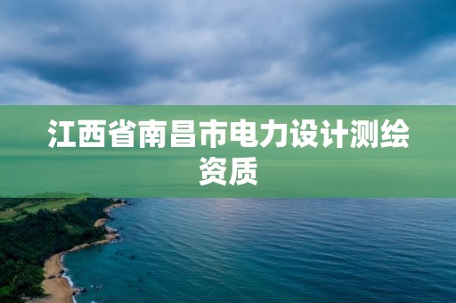 江西省南昌市电力设计测绘资质