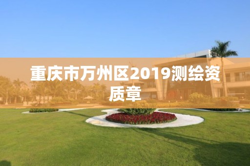 重庆市万州区2019测绘资质章