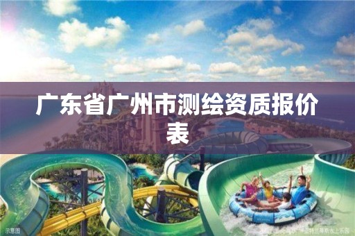 广东省广州市测绘资质报价表