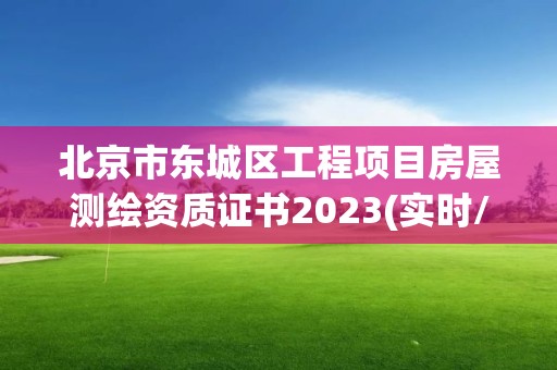 北京市东城区工程项目房屋测绘资质证书2023(实时/更新中)