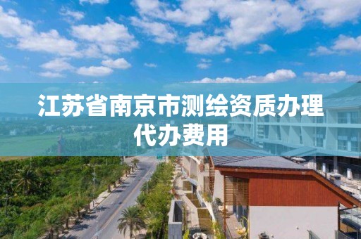 江苏省南京市测绘资质办理代办费用