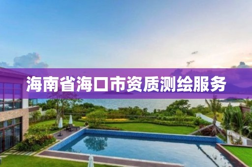 海南省海口市资质测绘服务