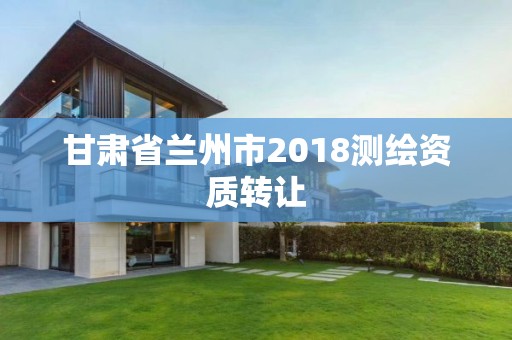 甘肃省兰州市2018测绘资质转让