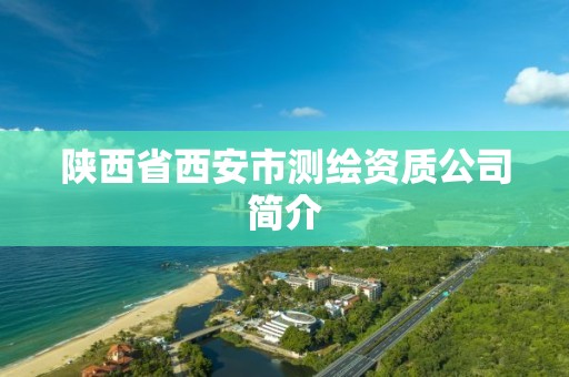 陕西省西安市测绘资质公司简介