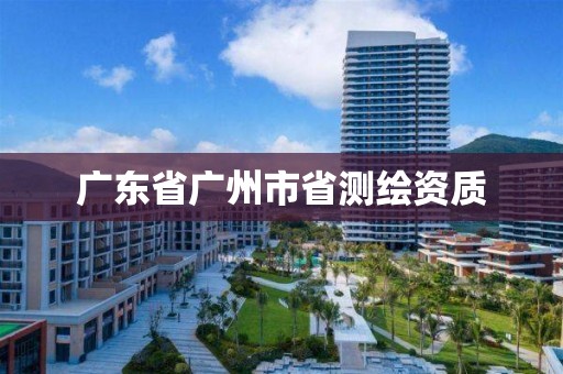 广东省广州市省测绘资质