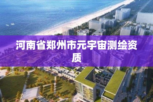 河南省郑州市元宇宙测绘资质