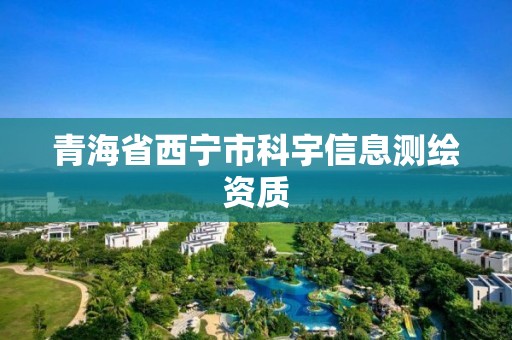 青海省西宁市科宇信息测绘资质