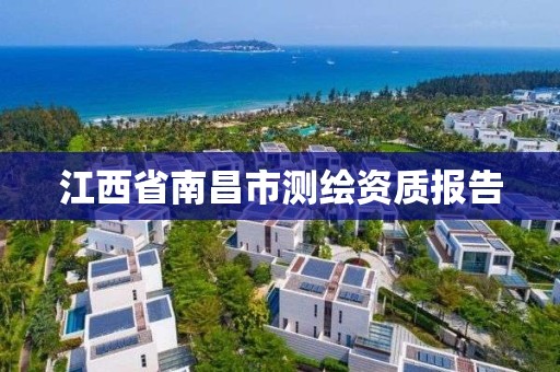 江西省南昌市测绘资质报告