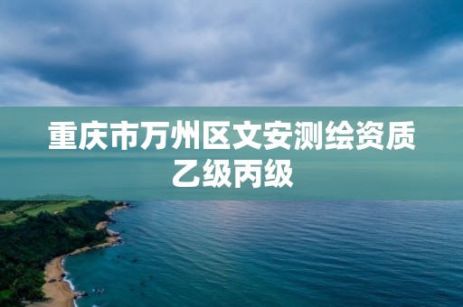 重庆市万州区文安测绘资质乙级丙级