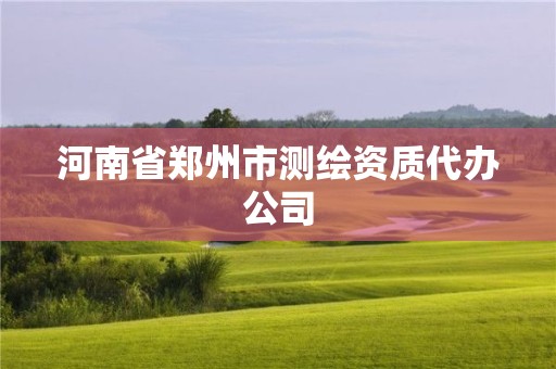 河南省郑州市测绘资质代办公司