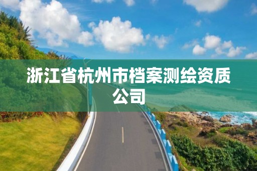 浙江省杭州市档案测绘资质公司