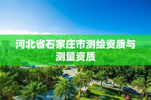 河北省石家庄市测绘资质与测量资质