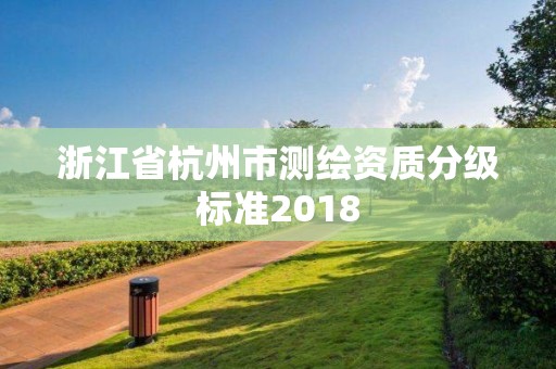 浙江省杭州市测绘资质分级标准2018