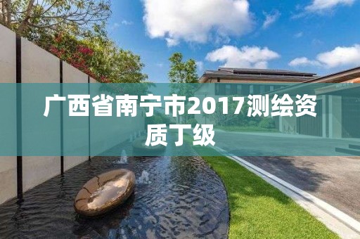 广西省南宁市2017测绘资质丁级