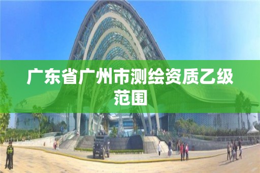 广东省广州市测绘资质乙级范围